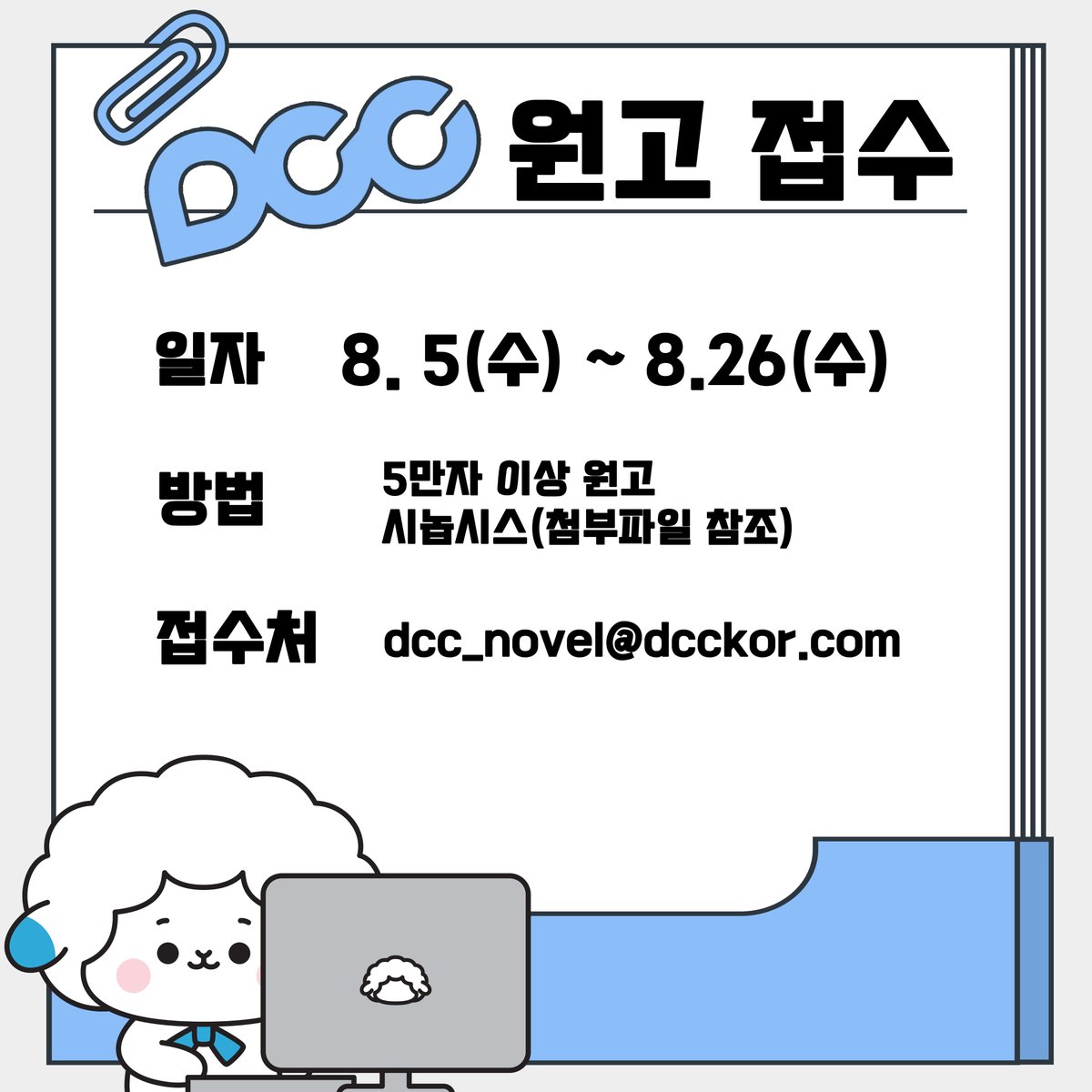 dcc_Malang's tweet photo. 안녕하세요, DCCENT 웹소설사업부입니다.   

📌2026년 8월 웹소설 투고 일정 안내드립니다.          

시놉시스 양식 다운 및 자세한 사항은 블로그 확인 부탁드립니다!

https://t.co/y9tlOJWMgw https://t.co/OWnIsKB39n