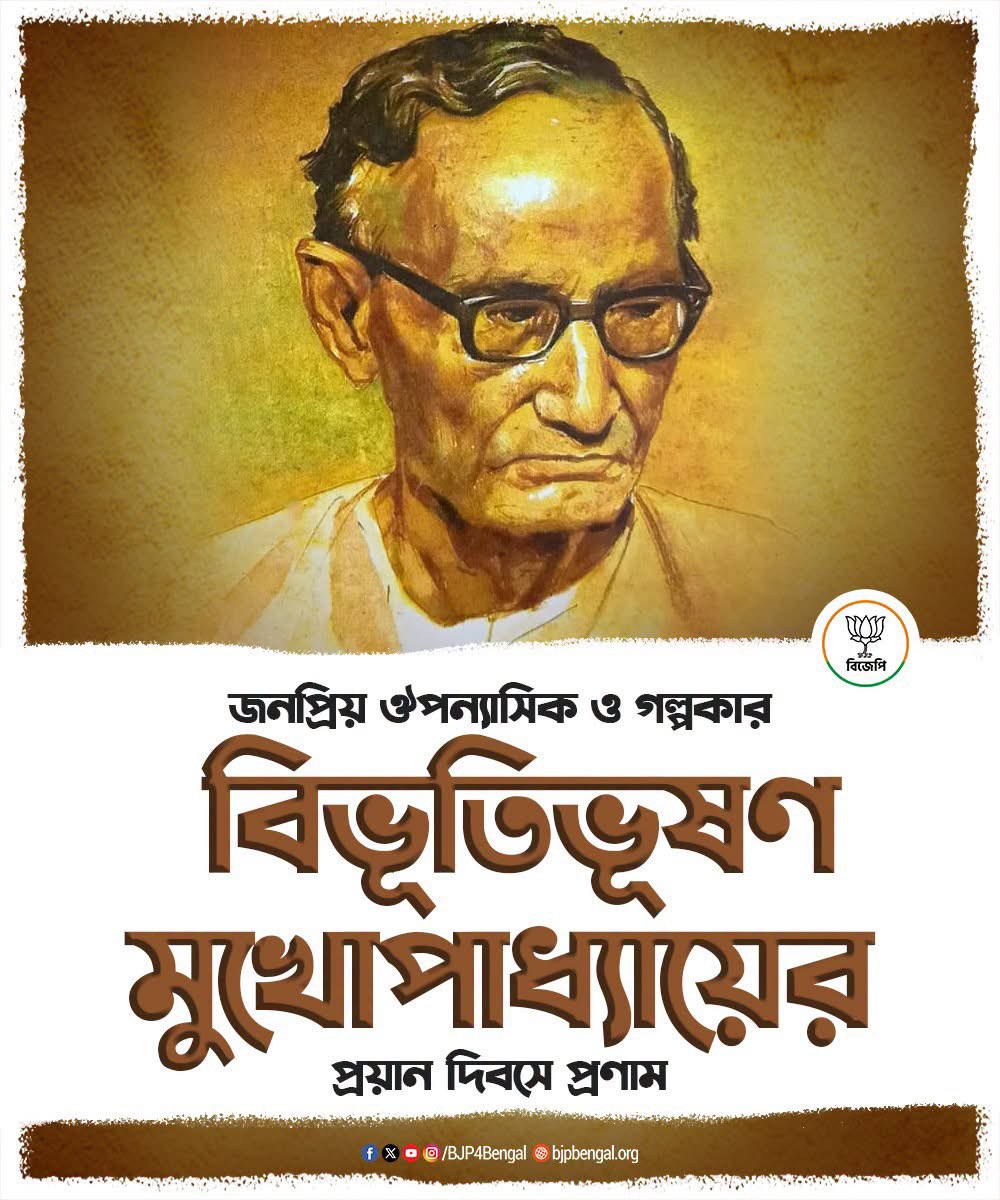 Amitava_BJP's tweet photo. জনপ্রিয় ঔপন্যাসিক বিভূতিভূষণ মুখোপাধ্যায়ের প্রয়াণ দিবসে বিনম্র শ্রদ্ধাঞ্জলি। https://t.co/ZaC3Q1rL9U