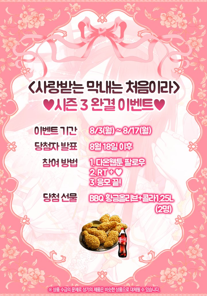 daon_official's tweet photo. ❤️<사랑받는 막내는 처음이라>❤️
🎉시즌 3 완결 이벤트🎊

안녕하세요, 독자님들,
<사랑막내>시즌 3이 107화로 마무리되었습니다!

그동안 많은 사랑을 주신 독자님들께
감사한 마음을 담아 이벤트를 준비하였으니
많은 참여 부탁드립니다🥰

💝지금 #카카오페이지 에서 만나요!💝
https://t.co/gFCNH4gEJW