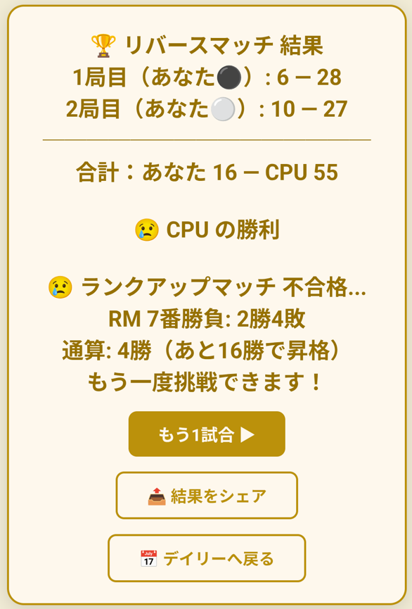 ReverStarGo's tweet photo. 昇格戦、2回目も敗退。

1回目：2勝4敗
2回目：2勝4敗
奇跡的に同じ成績😇
最終局は16－55の大敗。
通算4勝、あと16勝で昇格だそうです。道は遠い。
あなたはFINALを攻略できるか？
https://t.co/uvPUx98ey6
#個人開発 #ボードゲーム https://t.co/E6AV7UZcYy