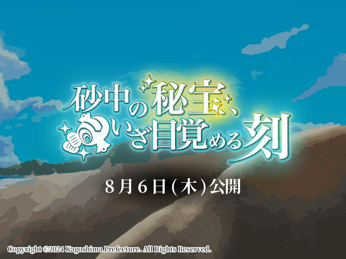 utanatsuPR's tweet photo. 【アップデートのお知らせ】

夏イベント「砂中の秘宝、いざ目覚める刻」開催✨️

8月6日(木)から配信予定です！

#うたた往時のなつかしや　
#うたなつ https://t.co/cookXM7QVh