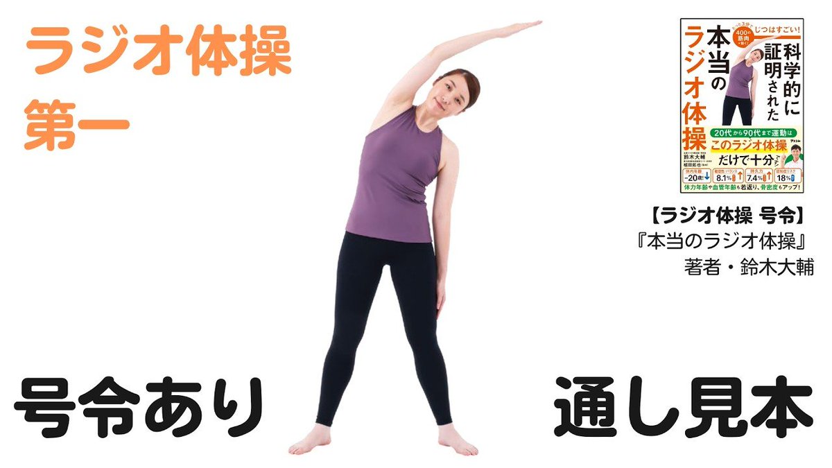 AscomBooks's tweet photo. 本日の #あさイチ に、
『科学的に証明された本当のラジオ体操』の
著者・鈴木大輔先生が出演いたしました。

YouTubeでは、大輔先生の号令つきの「ラジオ体操第一のやり方動画」を公開中。
https://t.co/MiwaEcTulT

ラジオ体操で、少しでも体を動かし、
心をほぐす時間につながればと思います。 https://t.co/yoO3InPpKC