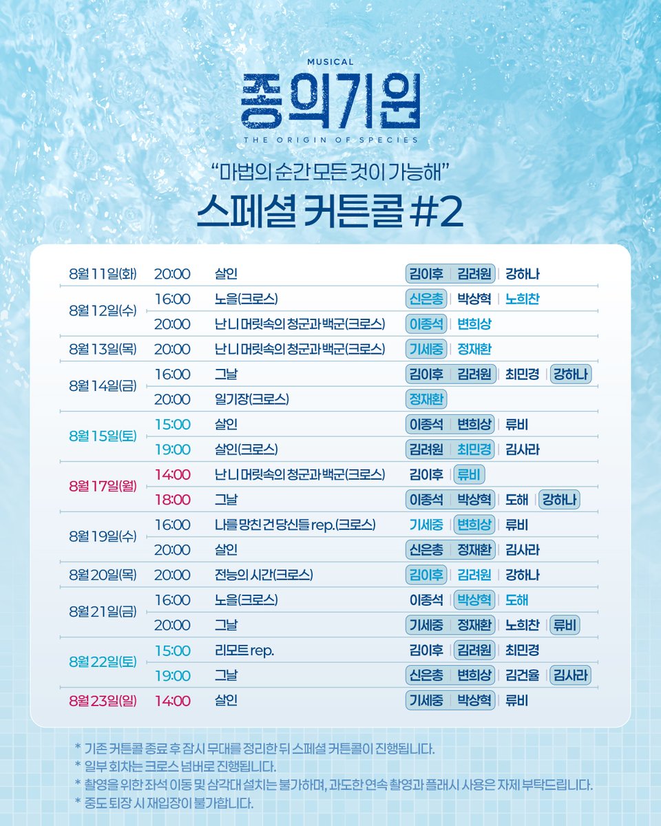 beautifulway21's tweet photo. [뮤지컬 #종의기원]

"마법의 순간 모든 것이 가능해"

🌊 스페셜 커튼콜 #2

✔ 8/11(화) - 8/23(일) 공연 내 스페셜 커튼콜이 진행됩니다

𝟐𝟔.𝟎𝟔.𝟐𝟑-𝟎𝟗.𝟐𝟎
동덕여자대학교 공연예술센터 코튼홀 https://t.co/otXyhEilii