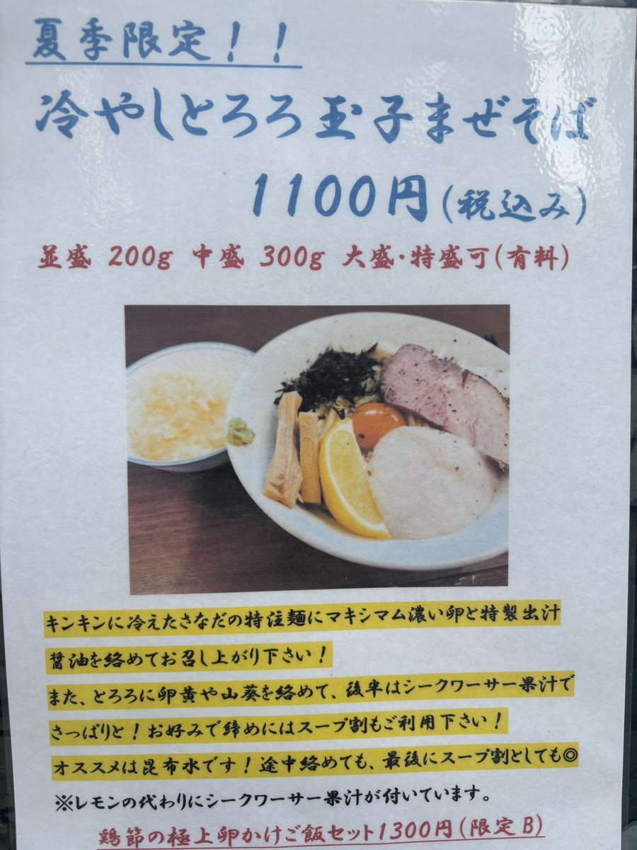 sanada_misato's tweet photo. 今日も暑いですね🫠
夏季限定の【冷やしとろろ玉子まぜそば】を中盛無料でご用意してお待ちしております🌟
新メニューの食べる海老辣油（お代わり可）も今だけ100円にてご提供中です！残り２日なのでぜひお試し下さい😋 https://t.co/6XsGiGFXmP