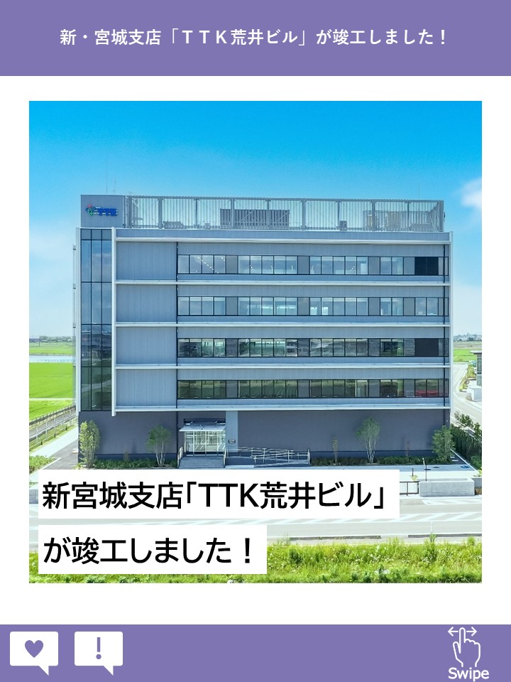 _TTK_official's tweet photo. #仙台市 東部に分散していたグループ3拠点を統合した #新社屋 「ＴＴＫ荒井ビル」が完成し、#竣工式 を執り行いました🏢✨
環境・防災機能を備えた #次世代オフィス となっております🌱

詳細はＨＰをご覧ください。⇒https://t.co/ngTSkQOi60

※写真は株式会社建設新聞社にご提供いただきました https://t.co/iNSzxXJlcB