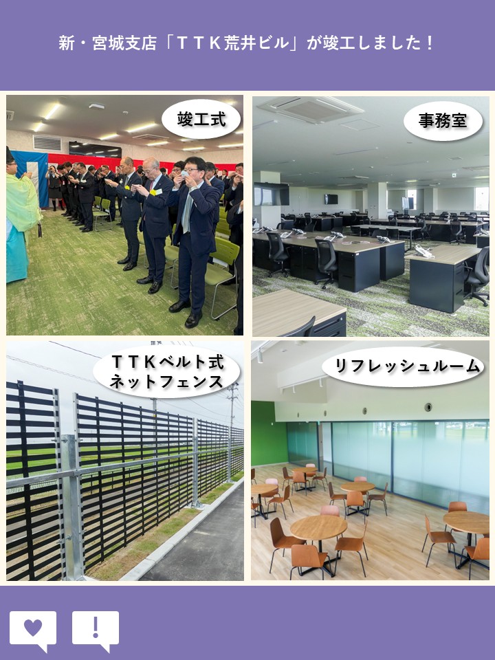 _TTK_official's tweet photo. #仙台市 東部に分散していたグループ3拠点を統合した #新社屋 「ＴＴＫ荒井ビル」が完成し、#竣工式 を執り行いました🏢✨
環境・防災機能を備えた #次世代オフィス となっております🌱

詳細はＨＰをご覧ください。⇒https://t.co/ngTSkQOi60

※写真は株式会社建設新聞社にご提供いただきました https://t.co/iNSzxXJlcB