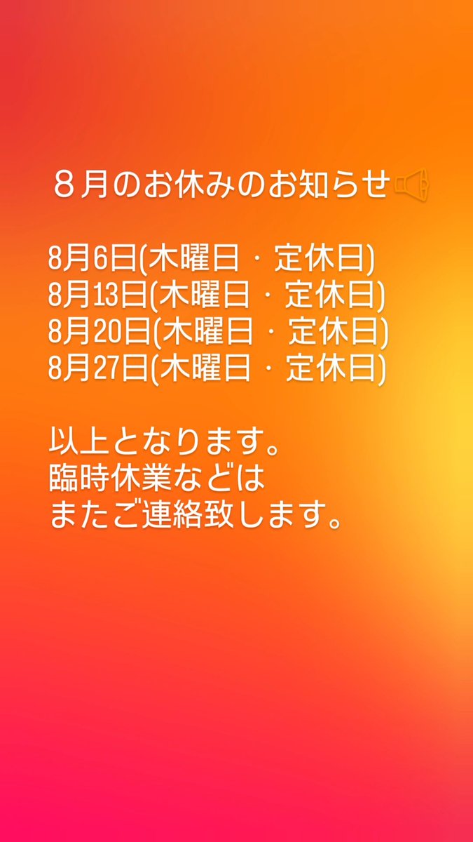 ponskitchen1's tweet photo. ８月のお休みのお知らせ📢

8月6日(木曜日・定休日)
8月13日(木曜日・定休日)
8月20日(木曜日・定休日)
8月27日(木曜日・定休日)

以上となります。
臨時休業などはまたご連絡致します。 https://t.co/5wtOhxyZ0O