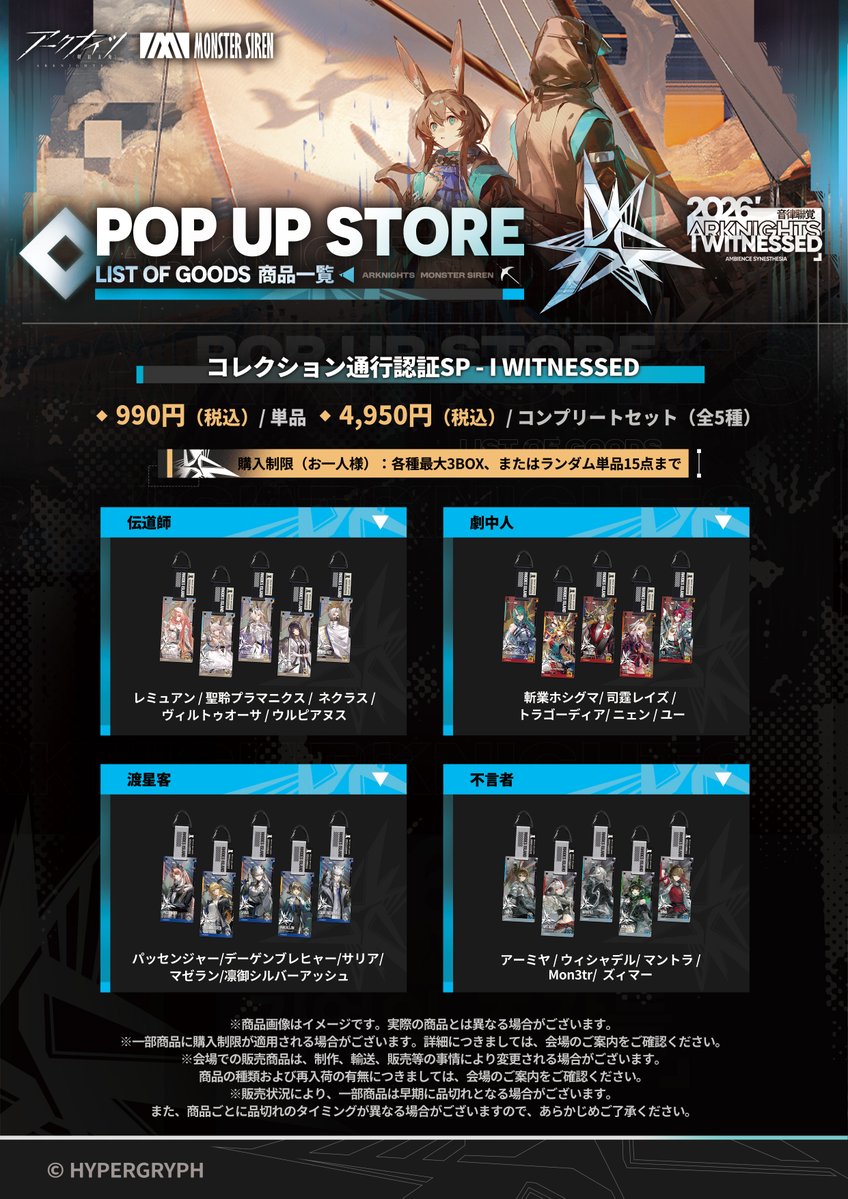 GLStore_JP's tweet photo. 【POP UP SHOP商品&特典情報】

8/21（金）→8/30（日）開催予定の
「2026アークナイツ音律聯覚 - I Witnessed」ポップアップショップ商品と特典に関する情報を更新しました！

🎁ご購入特典
・1会計につき5,500円（税込）以上お買い上げで「特典ポストカードパック」をプレゼント！
・さらに、11,000円（税込）以上お買い上げのお客様には、「特典記念メダル」と「ショッピングバッグ」も追加でプレゼントいたします！

📱会場SNSキャンペーン
GRYPHLINE STORE公式Xアカウント@GLStore_JP をフォローし、
「2026アークナイツ音律聯覚 - I Witnessed」関連の会場展示物の写真をハッシュタグ #アークナイツ #音律聯覚 と共にXに投稿していただいた方に、
「特典ポストカード」を1枚プレゼントいたします。

▼詳細は画像と、リプライ欄に続く画像をチェック

更なる情報は随時発表していきます。
続報をどうぞお楽しみに！
