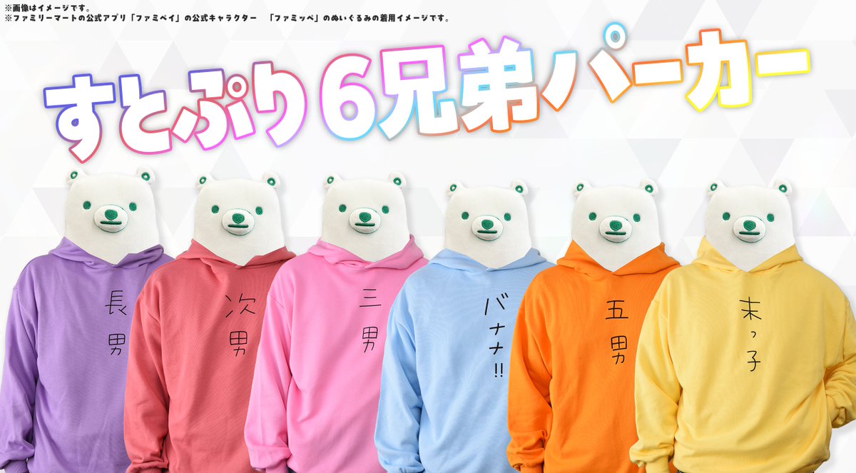 famima_now's tweet photo. 『#すとぷり 6兄弟！』
   “あの”パーカーが登場❗️

購入はこちら🔽
https://t.co/Cw861URft4

#ファミマオンラインで見つけた https://t.co/dq0i1IfdNM