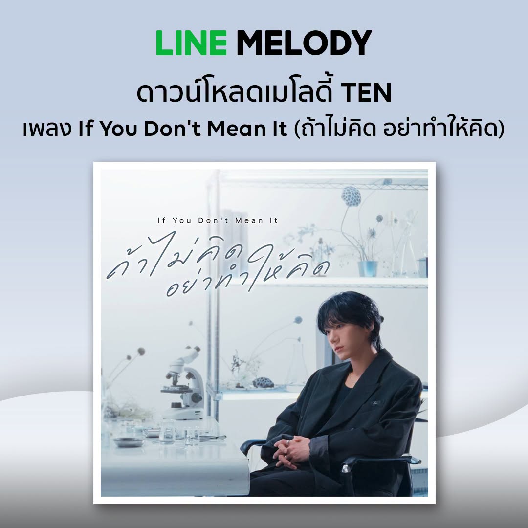 MCNSolutionOne's tweet photo. If You Don’t Mean It (ถ้าไม่คิด อย่าทำให้คิด) ✨💜 
Single ล่าสุดจาก TEN มีให้โหลดแล้วในไลน์เมโลดี้
📲โหลดเลย!! ▶ https://t.co/SEkpKMteJQ

ตั้งได้ทั้งเสียงเรียกเข้า-รอสายผ่านการโทรไลน์ ไม่มีหมดอายุ 💫
#ถ้าไม่คิดอย่าทำให้คิด #เตนล์  #Ten #TENLEE   #IfYouDontMeanIt #LineMelody https://t.co/cgHmyxEEcb