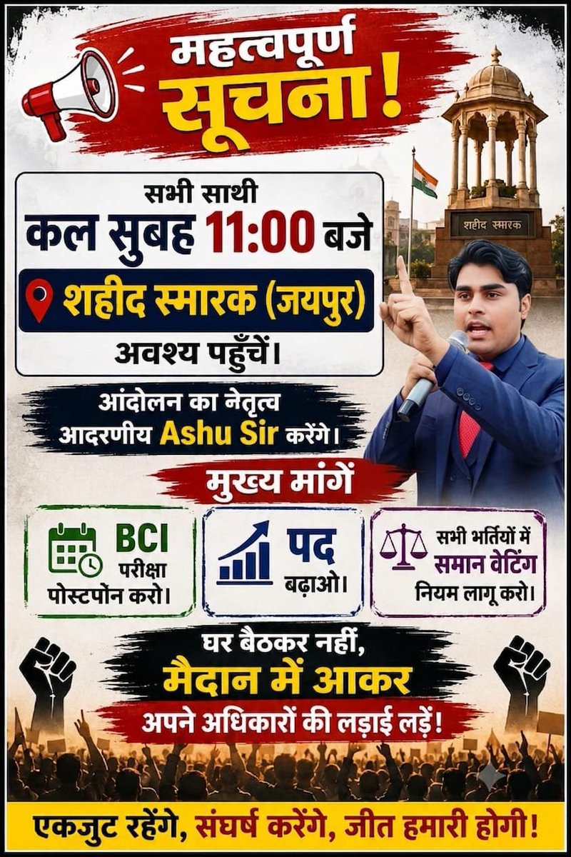 RANJEETSIN89133's tweet photo. 🚨 BCI अभ्यर्थियों की आवाज़ बुलंद होगी!

कल सुबह 11:00 बजे
📍 शहीद स्मारक, जयपुर

आइए, अपने अधिकारों की लड़ाई में एकजुट हों।

हमारी प्रमुख मांगें:
✅ BCI परीक्षा पोस्टपोन करो।
✅ पद बढ़ाओ।
✅ सभी भर्तियों में समान वेटिंग नियम लागू करो।

 #BCIExam #PostponeBCIExam https://t.co/iYkZfQY6PP