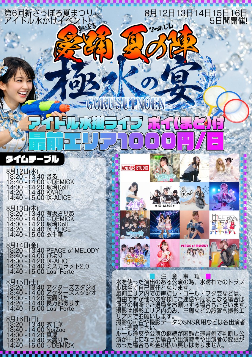 m_pocketp's tweet photo. 8/12～8/16「愛踊 夏の陣 極水の宴(あいどる なつのじん ごくすいのえん)」
新さっぽろ夏まつりのステージで5日間の帯企画です🔥
今年も暑い夏！水浴びてクールダウンしましょう🐧
※参加者は濡れますのでその覚悟でお願いします💦 https://t.co/3DnCN6XrA8