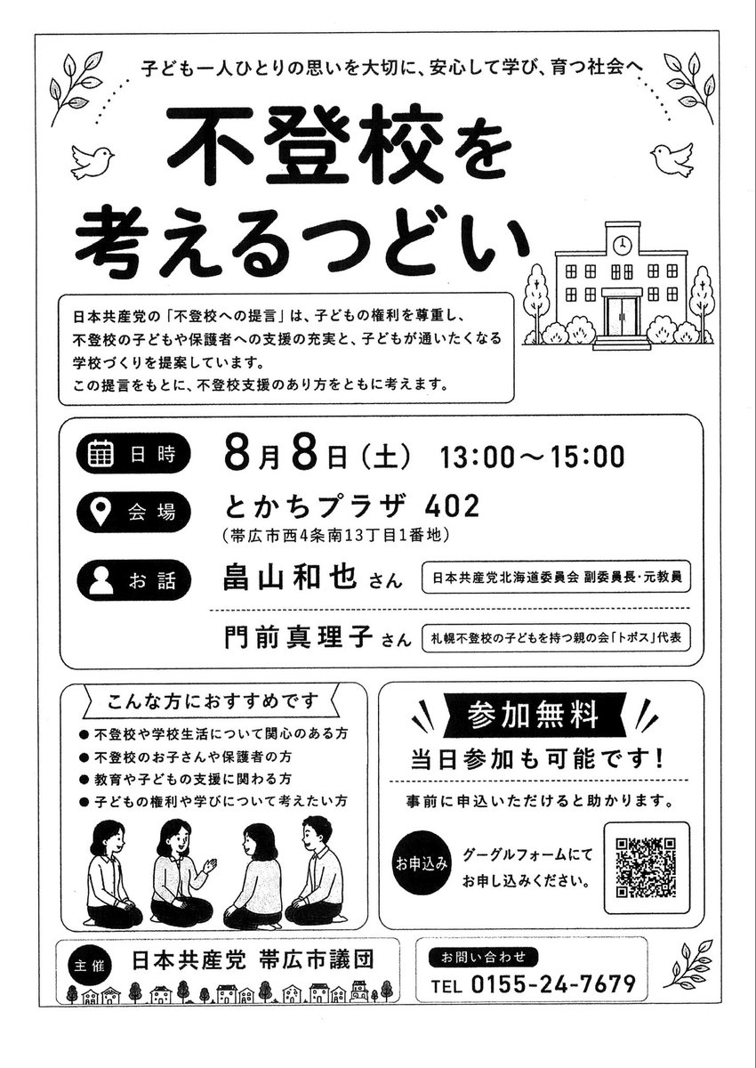 jcp_tokachi's tweet photo. 「不登校を考えるつどい」のご案内

2026年８月８日（土）
13:00-15:00
とかちプラザ・402号室
（帯広市西4南13-1）

お話
畠山和也さん
門前真理子さん

日本共産党の「不登校の提言」をもとに、参加者のみなさんで話し合います。

#日本共産党
#帯広
#不登校を考える
#つどい https://t.co/baa4QaBIUA