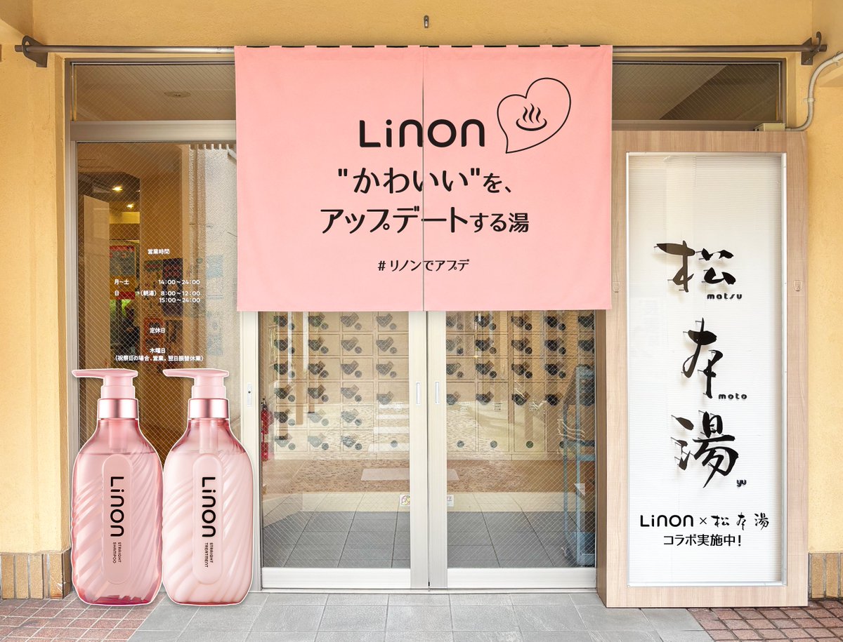 furosaunamedia's tweet photo. 東中野の銭湯「松本湯」が
ヘアケアブランド「Linon」と14日間の限定コラボ✨️

📅8/6〜8/19の期間限定
🧴サウナ後の髪を救う本格ヘアケア体験
🛀浴室も脱衣所もLinon一色に
🔮限定ステッカーが当たるガチャも

サウナ後の髪をどう「アップデート」するか⁉️
その答えがここに👀 https://t.co/dVR3po5yrD