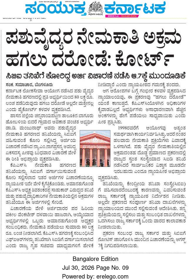 Girishbdwj's tweet photo. ಪಶು ವೈದ್ಯರ ನೇಮಕಾತಿ ಅಕ್ರಮ ಹಗಲು ದರೋಡೆ: ಹೈಕೋರ್ಟ್. https://t.co/XmP6za4rrM