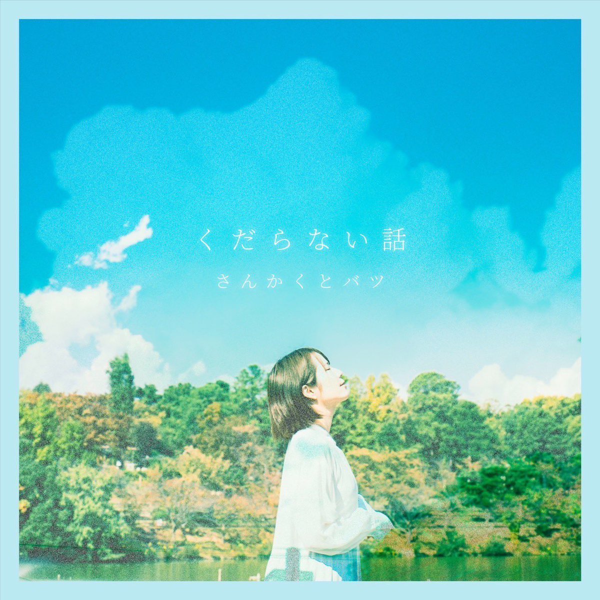 sankakutobatsu's tweet photo. 【👏情報👏】

2024年に発売された
シングルCD『くだらない話』が
皆様のおかげで完売となりました。

#さんかくとバツ https://t.co/1biuTa8DFa