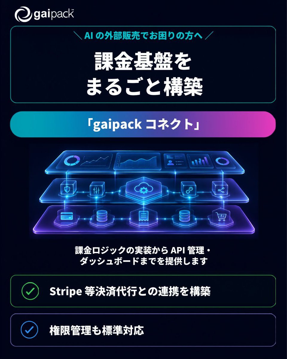 gaipack_ai's tweet photo. 自社の AI 技術を外部販売したいが、課金・決済の仕組みがない…と困っていませんか？

「gaipack コネクト」は、課金ロジックの実装から API 管理・ダッシュボードまでを提供。

✅ Stripe 等決済代行との連携を構築
✅ 権限管理も標準対応

▼詳細
https://t.co/dNCnIKhvdy
#gaipack #SaaS化 https://t.co/kngFbOw90P