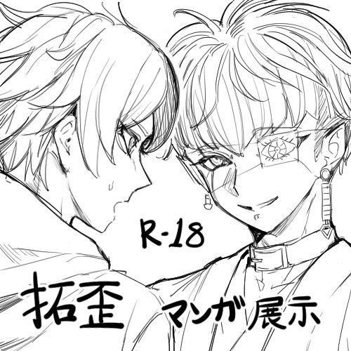 o0mo000's tweet photo. #100日間の学究日誌_参加 
なんとか間に合わせて
拓歪の🔞漫画を展示します！ https://t.co/1gIT2Non5F