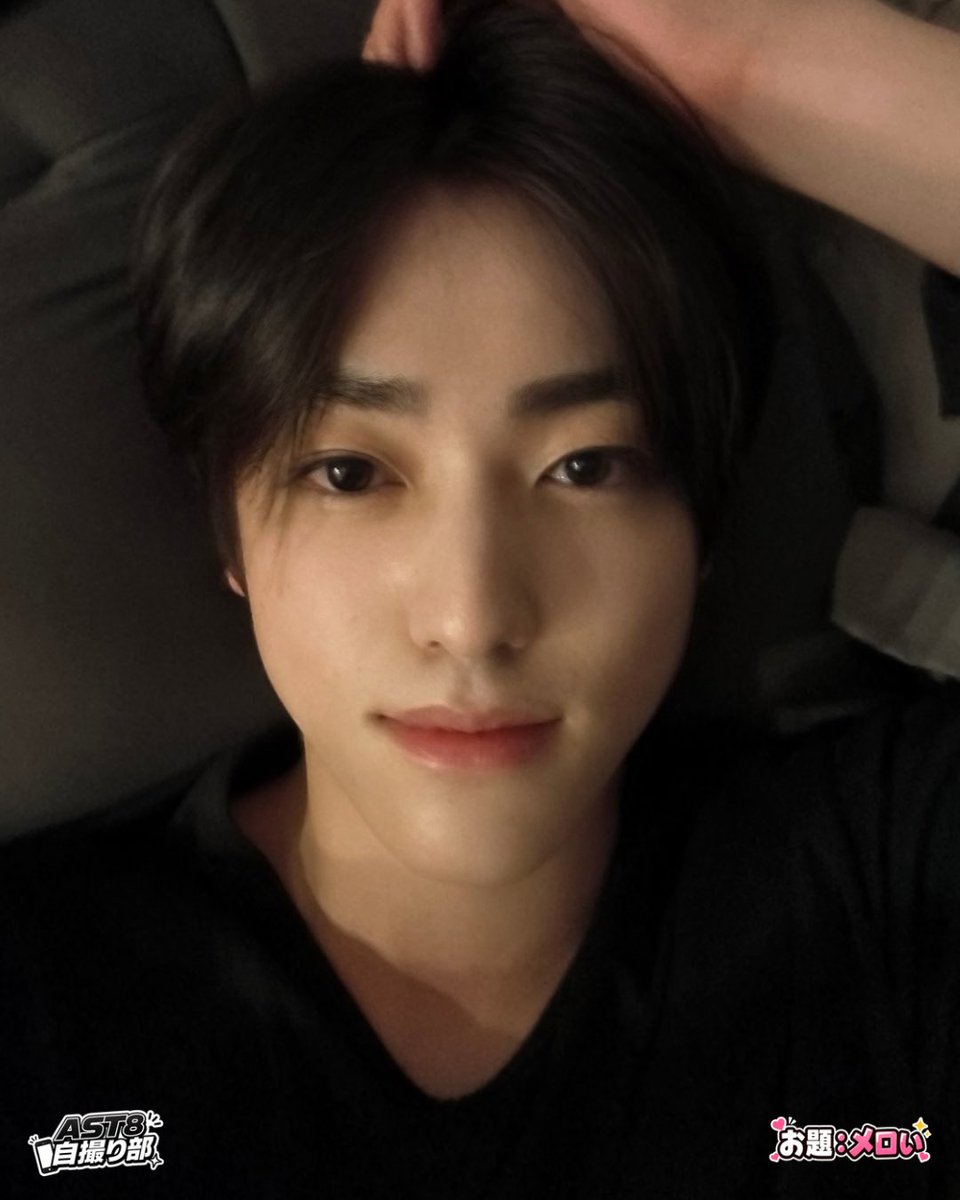 AST8official's tweet photo. AST8自撮り部📸 今日のお題は「メロい」。

「メロい」って言葉を考えた人、天才じゃないですか？
それまで人類は、この感情をどう表現してたんだろう。
「なんかもう……好き……」で乗り切ってた？

ということで、今回いちばんメロいのは誰？
コメントで教えてください🫠

#AST8 #AST8自撮り部 #AST8SelfieClub