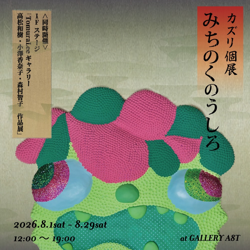 tomuralee's tweet photo. 2026年8月1日(土)から8月29日(土)まで、カズリの個展「みちのくのうしろ」が仙台のギャラリーA8Tで開催されます。
カズリの個展と併せて、1階ではTomuraLeeのアーティスト、高松和樹、小澤香奈子、森村智子によるグループ展も開催されます。 https://t.co/t7xmAeZnnv
