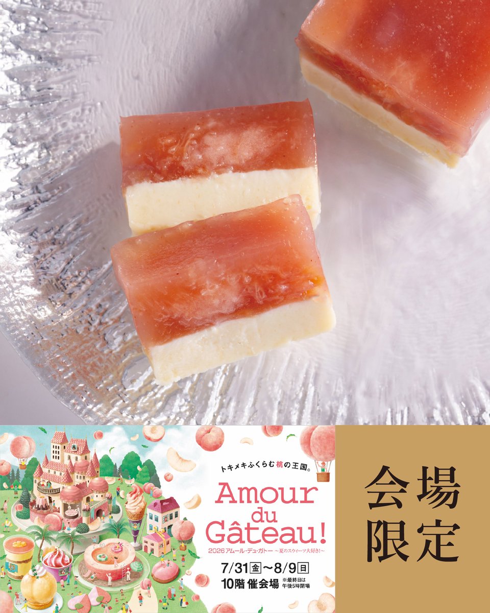 lcdh_ginza's tweet photo. 7/31(金)～8/9(日)の10日間、夏のスイーツの祭典「2026アムール・デュ・ガトー」に出店いたします。今回の催事では「桃」をテーマにしたスイーツや実演販売をはじめ、こだわりの焼き菓子など多彩なラインナップをご用意しております。辻口シェフこだわりのスイーツをぜひ会場でお楽しみください https://t.co/hmAeDvRcak