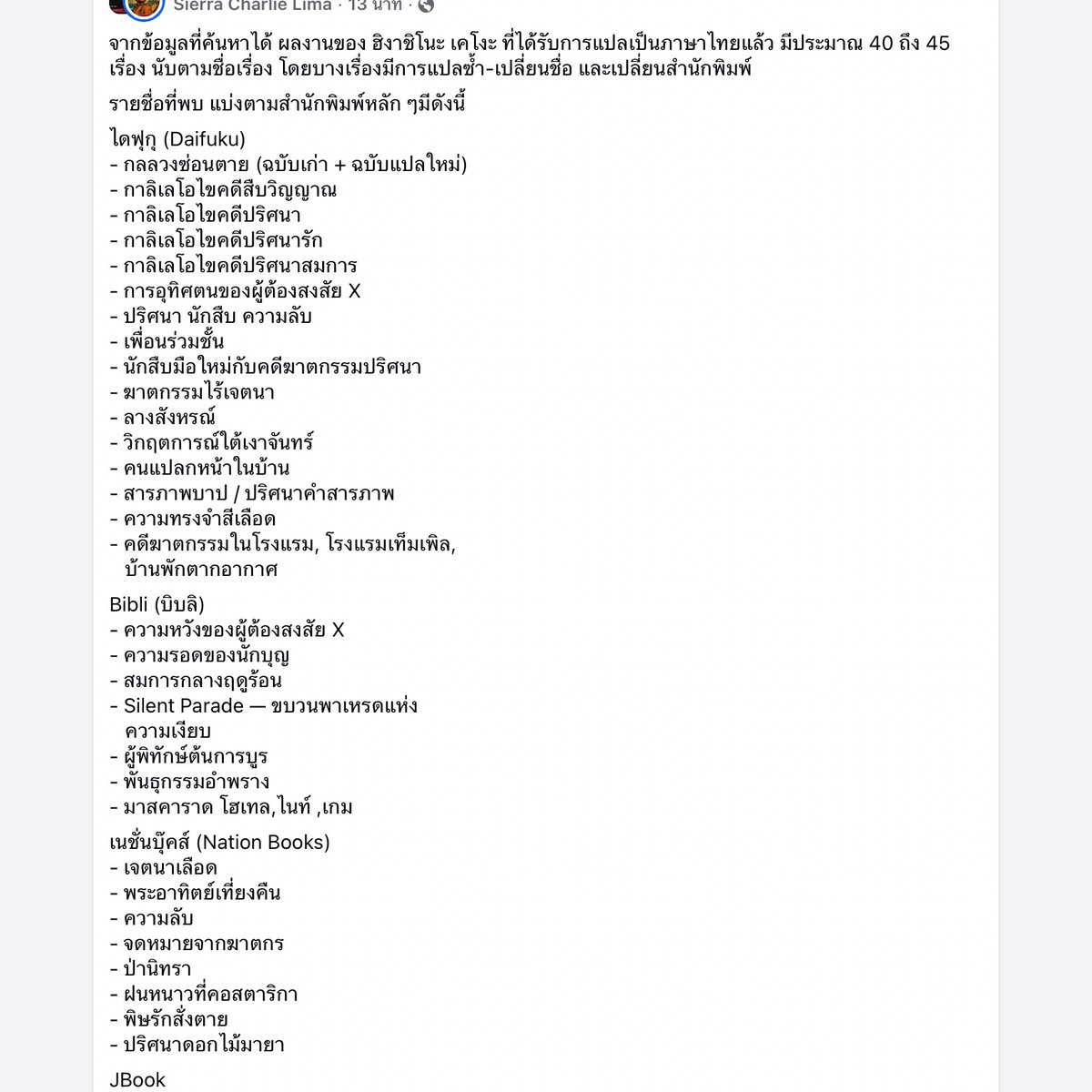 JulieLunie's tweet photo. อุบาทว์สุดในเหตุอ.เคโงะเสียชีวิต น่าจะเป็นพวกอินฟลูสร้างตัวในกลุ่มสมาคมป้ายยาที่อยากหาเอนเกจ เอาชื่ออ.มาโหนเขียนสเตตัส บอกว่าไป “ค้นข้อมูล” มาว่าหนังสืออ.ที่แปลเป็นไทยแล้วมีเรื่องอะไรบ้าง และนี่คือสเตตัสที่ได้ คือถ้าสืบค้นจริงๆ สภาพมันจะออกมากากเบอร์นี้เลยเหรอ AIทำลายสมองแท้ๆ https://t.co/oUOz3MJc6b