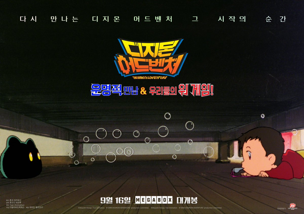 earlybirdpic's tweet photo. 다시 만나서 반가워
우리의 첫 디지몬

👾9월 16일, 다시 시작되는 우리의 모험

<디지몬 어드벤처 : 운명적 만남 
&amp; 우리들의 워 게임!> 
🎶메가박스 단독 개봉
🎶티저 포스터 공개

#디지몬어드벤처 #호소다마모루
#디지몬어드벤처우리들의워게임 
#디지몬어드벤처운명적만남
#디지몬어드벤처극장판 https://t.co/XbLDufoULq