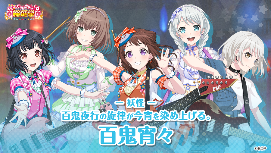 bang_dream_gbp's tweet photo. 8月3日(月)12:00より開催🎉
#第6回ガールズバンド総選挙👑

- 妖怪 -
百鬼夜行の旋律が今宵を染め上げる。

「百鬼宵々」のバンドメンバーはこちら✨

#バンドリ #ガルパ https://t.co/4wKNVpRfeO
