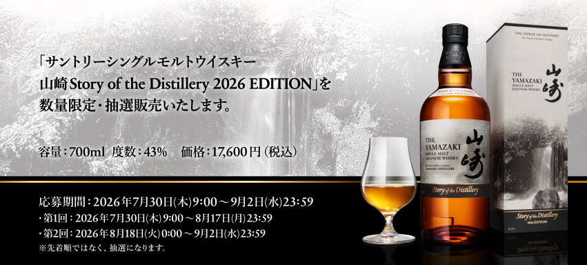 抽選開始】 サントリー公式サイトにて山崎SoD2026の第1回目の抽選が