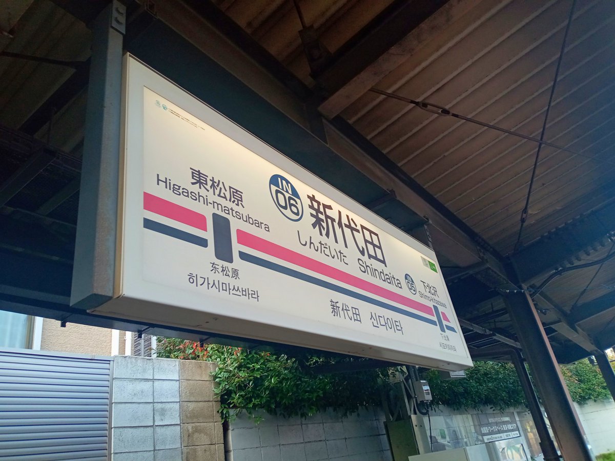 suzuki_train's tweet photo. 新代田駅 https://t.co/vSfms0fSAR