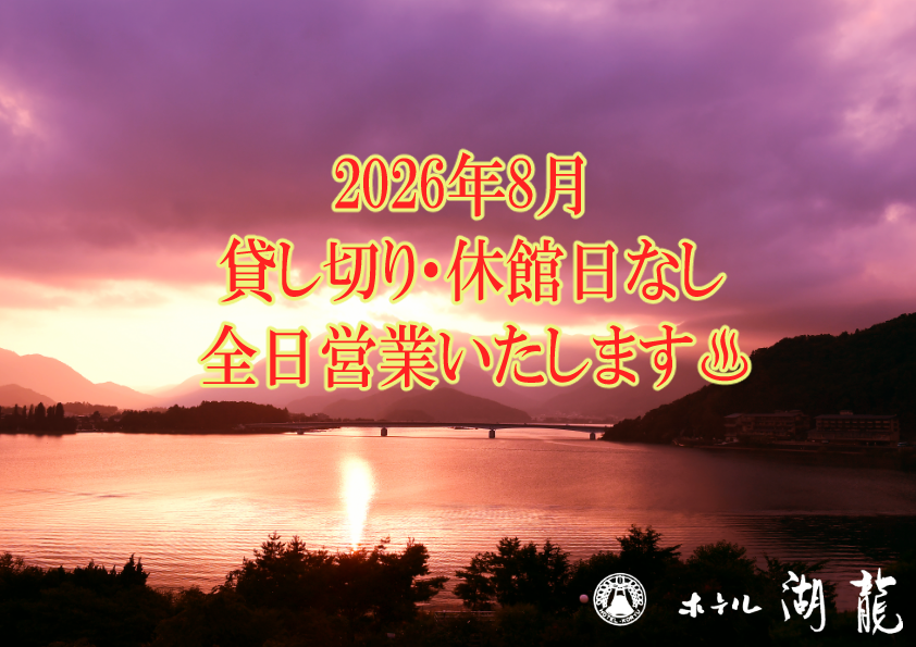 h_koryu's tweet photo. ８月は全日営業いたします♨

日帰りのご利用も是非お越しください❢
📖漫画カフェは8：00～22：00まで
♨日帰り温泉は入管受付15：00～20：00まで
🍴朝食・夕食ビュッフェもビジターでどうぞ！
🌞朝食は8：00まで🌇夕食は19：30までに受付可能です🍴✨

＃ホテル湖龍　＃河口湖温泉郷 https://t.co/XoGm816qD1