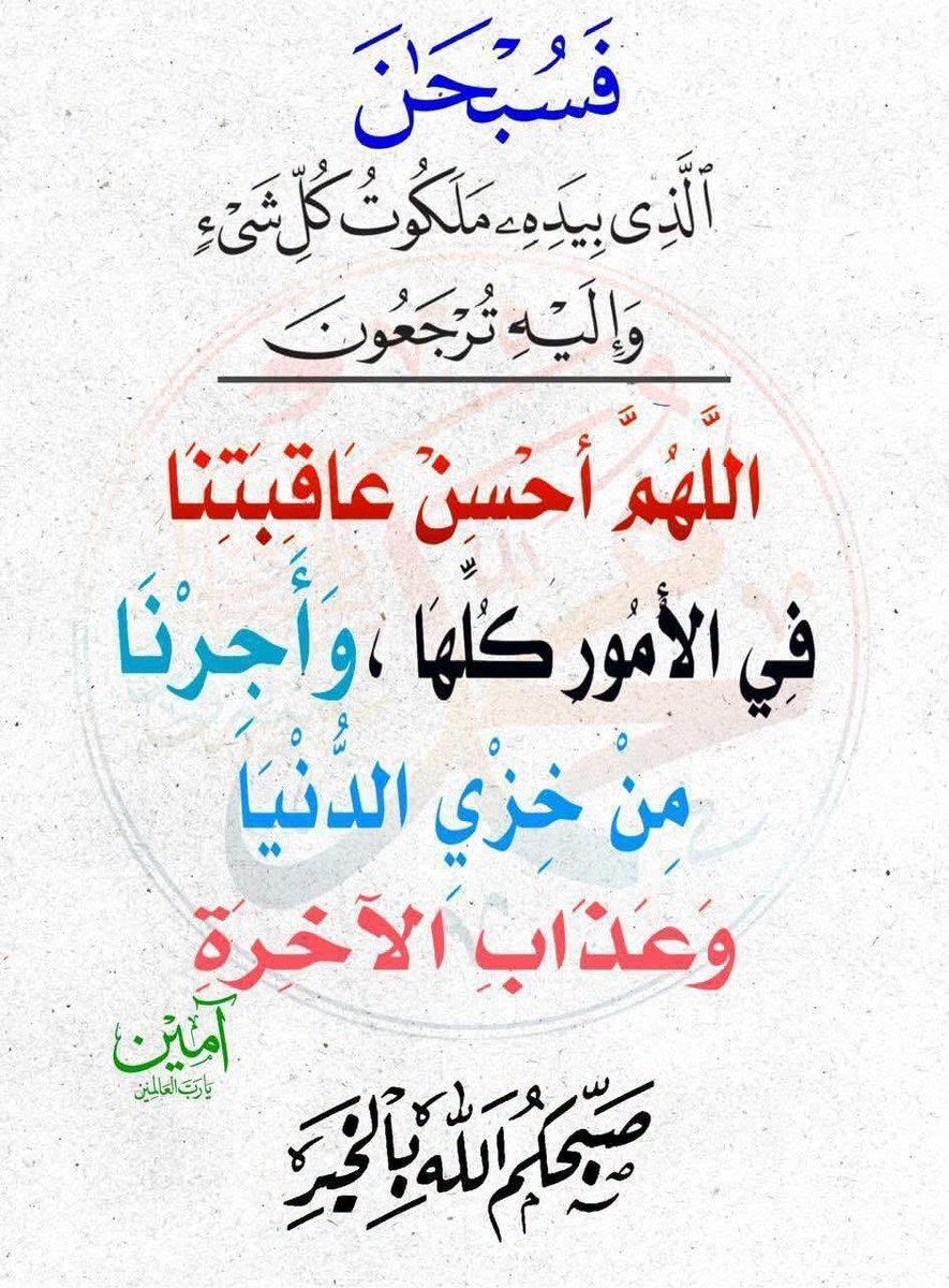 alalmy87990550's tweet photo. ⁧#اسطول_زعماء_تويتر⁩
⁧#مملكة_ندو_للدعم⁩
 ⁧#حور_العين_للدعم⁩
⁧#مملكه_الماسه_للدعم⁩
⁧#نبض_الوناسه_للدعم⁩                                                   ⁧#سلاطين_الفخر_للدعم⁩

   ☺️💐صباحيات عالمية💐😊 
👇🏼🤲🏻آمين يارب العالمين 🤲🏻👇🏼 https://t.co/bQolDMjNSX