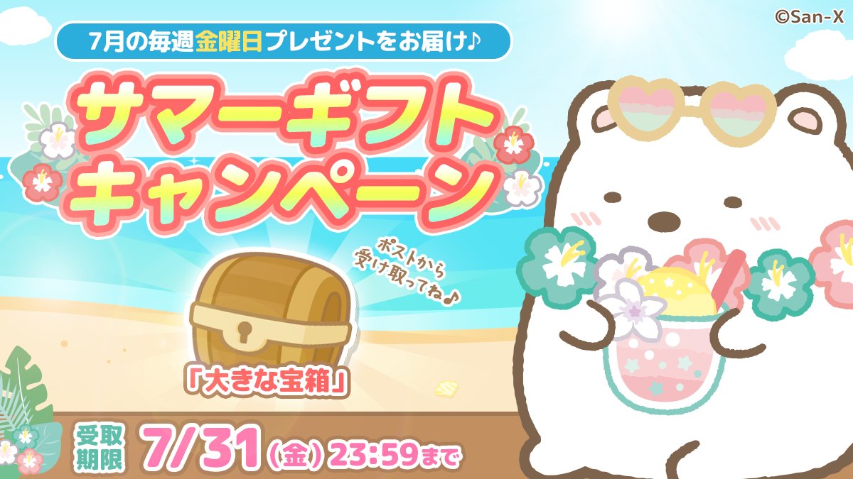 sumikko_farm's tweet photo. 本日最終日！
🌊サマーギフトキャンペーン開催🌊

7月毎週金曜日に特別なプレゼントをお届け♪
本日限りで『大きな宝箱』をプレゼント🎁

📅受取期限：7月31日(金)まで

ログインしてプレゼントを受け取ってね❣
https://t.co/K4d4K0jmMS

#すみっコ農園 https://t.co/bCrsZNjF7p
