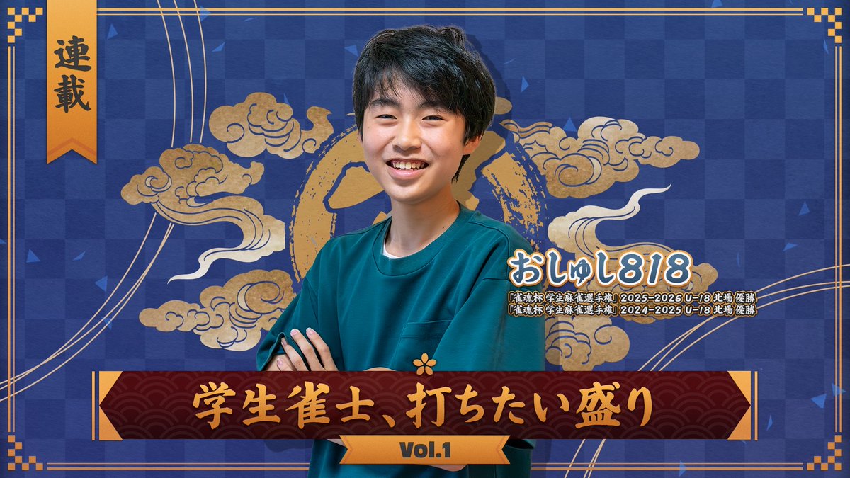Yostar_Japan's tweet photo. #YostarPlus の新連載「学生雀士、打ちたい盛り」
Vol.1は中学生にして「#学生雀魂杯」で史上初の連覇を成し遂げた、
おしゅし818選手の親子インタビュー✨️
https://t.co/Dhdx29uliY

1年で身長がお母様を追い��すほど成長した本人と、
そばで見守るご家族のリアルな言葉をお届けします✉️

#雀魂 https://t.co/DllYWyToeO