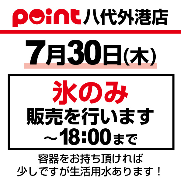 point_TWinfo's tweet photo. 【お知らせ】
釣具のポイント八代外港店
11:00～18:00
氷のみ販売しています
容器をお持ち頂ければ少しですが生活用水あります！

住所：
熊本県八代市永碇町字新地1323-1 https://t.co/VnfrVIJlKD