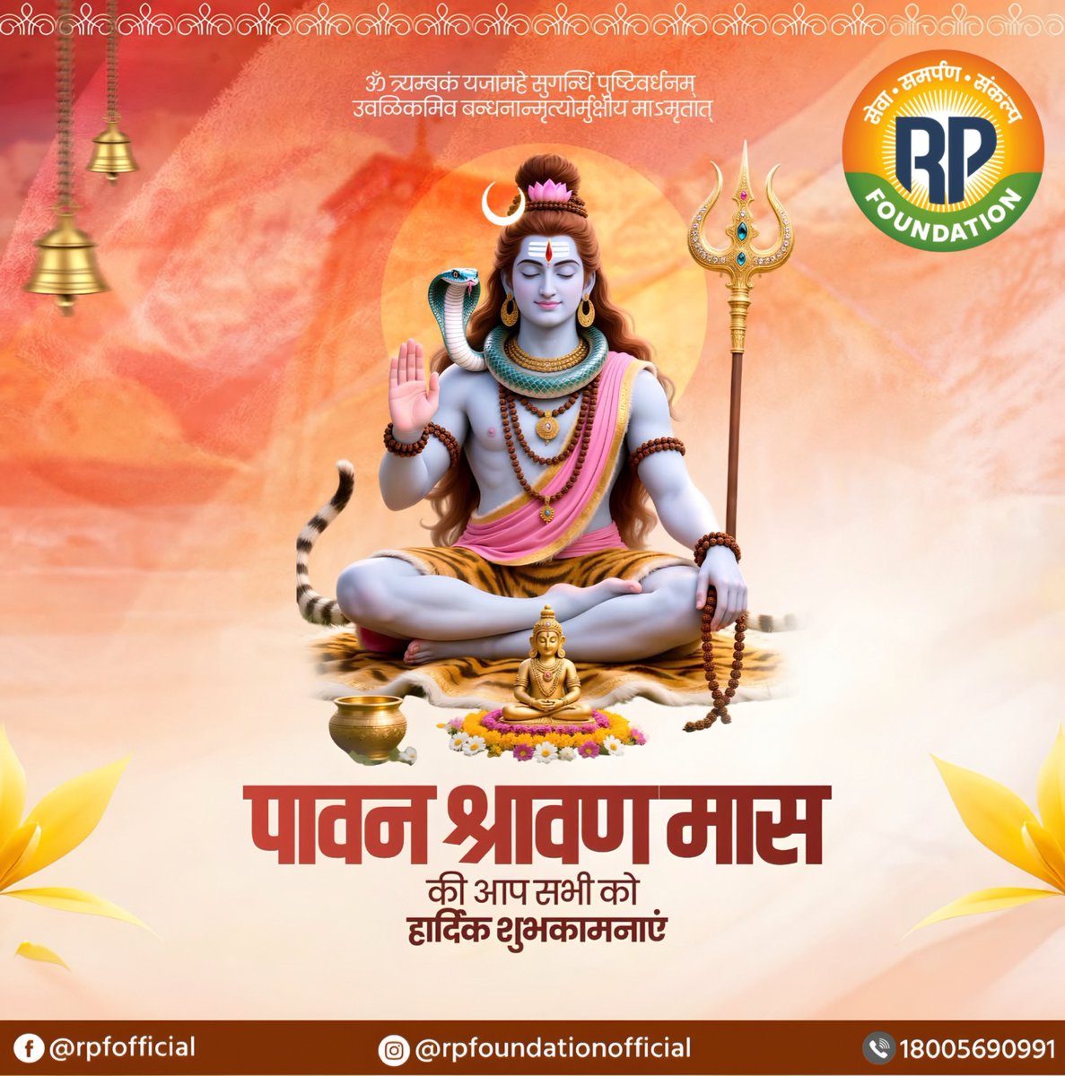 rpfoundation15's tweet photo. ॐ नमः शिवाय 🔱
पावन श्रावण मास के शुभारंभ पर आप सभी को आर.पी. फाउंडेशन की ओर से हार्दिक शुभकामनाएँ एवं मंगलकामनाएँ।

श्रावण केवल एक मास नहीं, बल्कि आस्था, तप, त्याग, भक्ति और आत्मशुद्धि का दिव्य पर्व है।

आइए, इस पावन अवसर पर सेवा, समरसता, करुणा और मानव कल्याण का संकल्प लेकर समाज को और अधिक सशक्त एवं संवेदनशील बनाने का प्रयास करें।

देवाधिदेव महादेव की असीम कृपा से आप सभी के जीवन में सुख, समृद्धि, उत्तम स्वास्थ्य, शांति और मंगल का सदैव वास बना रहे।
हर हर महादेव! 🔱🕉️

#Mahadev #HarHarMahadev #jaimahakal #RPFoundation #RohitPandit