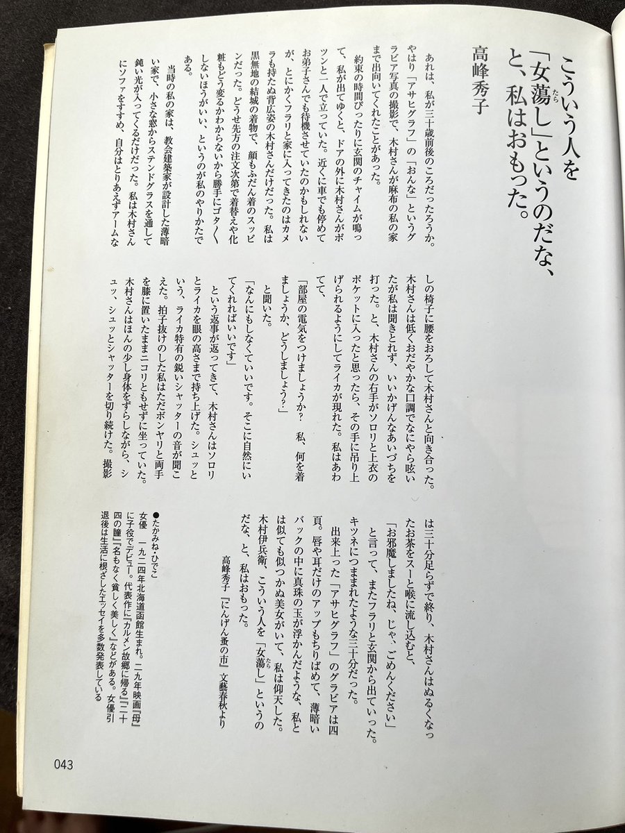 hiranokatsuyuki's tweet photo. 以前にも何回か語った事あるけど､ビックリしたのは､高峰秀子さんが木村伊兵衛の撮影に関して書かれた文章。こんな風に他者について語れたら素晴らしいと思い感動した。この文を読んでから高峰秀子の書籍を昔読み漁った。簡潔で柔らかく､また､邪念がない https://t.co/Jc3YepE1iq