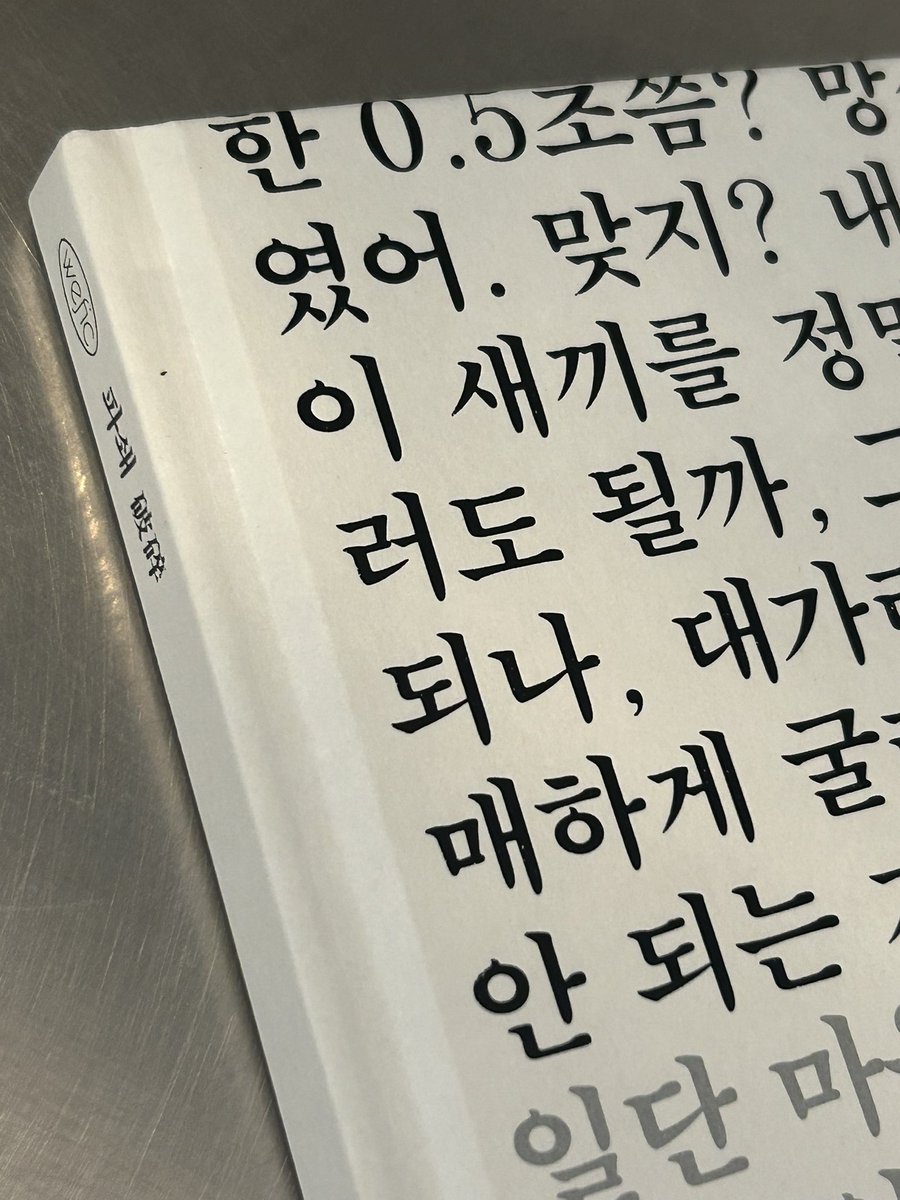 laon2104's tweet photo. ☘️ 『파쇄』, 구병모 - 완독 ☘️

✔️ 破碎(파쇄): 깨트려 부숨

→ 업자로서 거듭나기 위해 스스로를 ‘파쇄’하고, 결국은 다른 생명까지 ‘파쇄’하게 되는 주인공

🌿 회사 책방에서 만난 구병모 작가님의 『파과』 외전!! 파과를 읽은지 좀 지나서 기억이 잘은 안나는게 아쉽다 ㅠㅠ 이 짧은 책에 좋은 구절이 왜 이리도 많은지.. 

✨ 파과 읽어보신 분들은 파쇄도 재미있게 읽으실 것 같아요!
