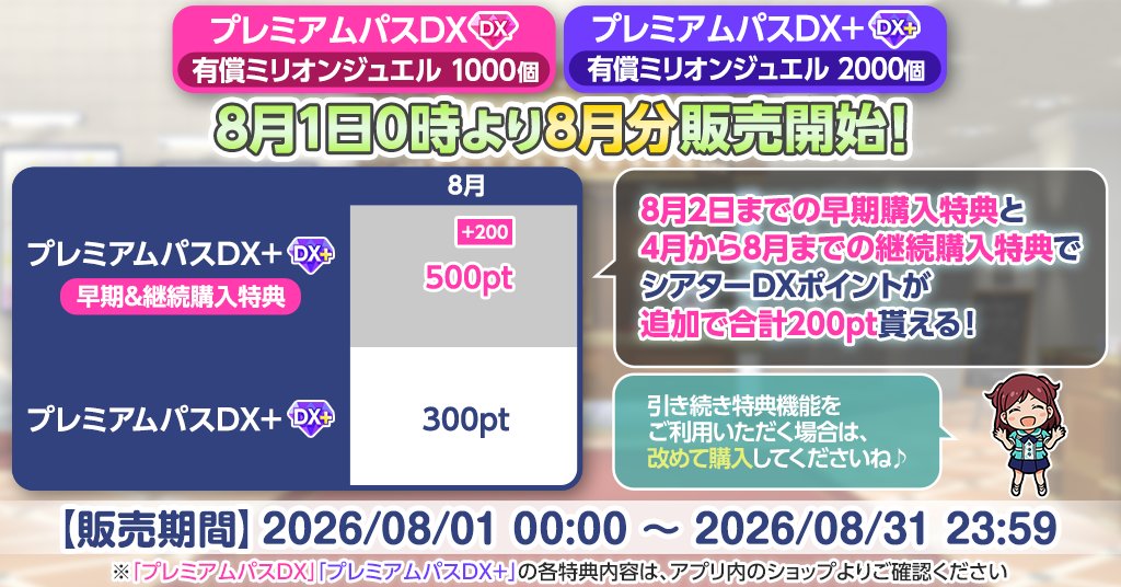 imasml_theater's tweet photo. 「プレミアムパスDX」「プレミアムパスDX+」の有効期限は本日23:59まで！
翌月もご利用いただく場合は改めてご購入ください。
2日までに「プレミアムパスDX+」を継続購入するとシアターDXポイントが追加で獲得できますよ！
ご自身のペースやプレイスタイルに合わせてご利用くださいね♪
#ミリシタ https://t.co/ITbOoFEXzm