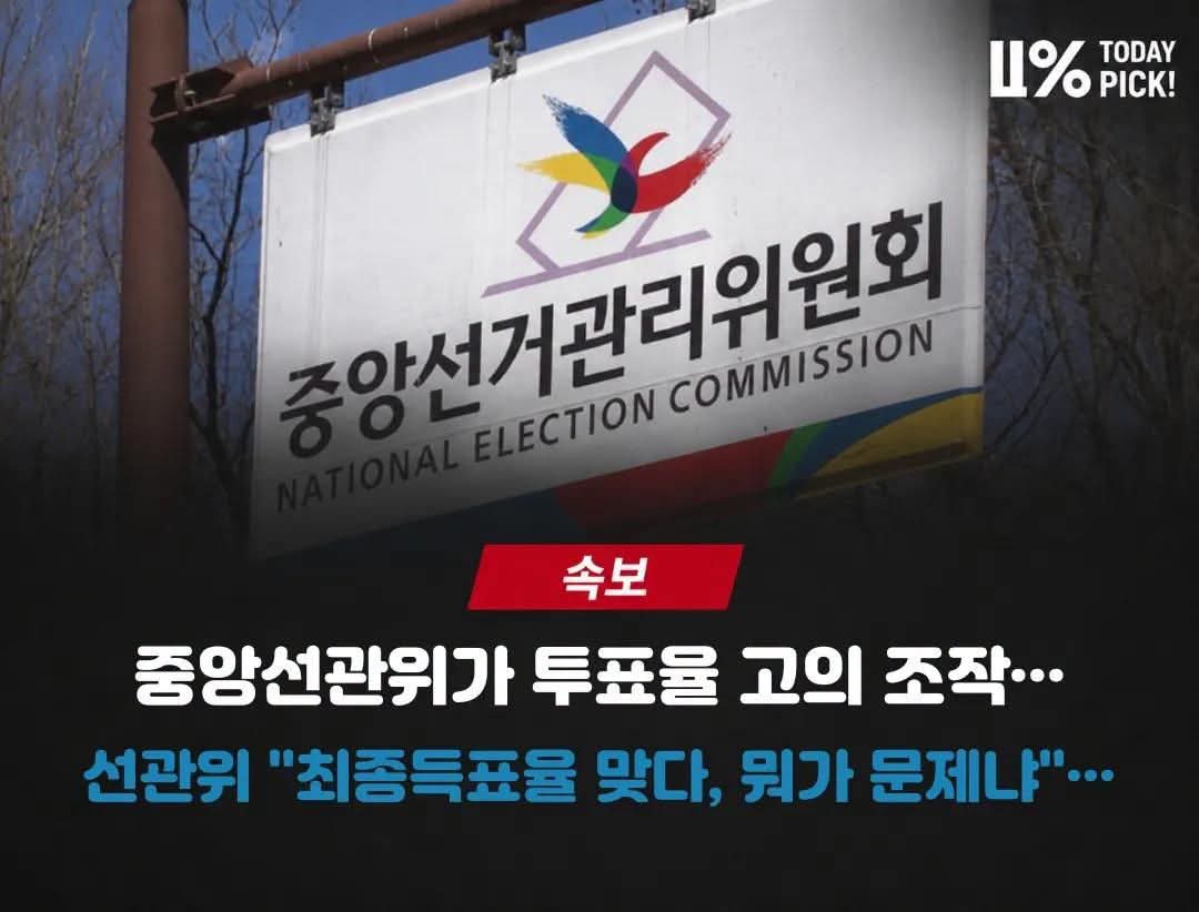 HyeogmyeongGa's tweet photo. [속보]
중앙선거관리위원회가 
6.3 지방선거 투표율을 고의로 직접 투표율을 조작했다고 검·경 합수본은 밝혔습니다.

투표 수(투표율)을 중앙선거관리위원회가 조작하는 시대,
투표까지 조작되지 않았다고 단언할 수 없습니다.(퍼온글) https://t.co/C0UToiF53C