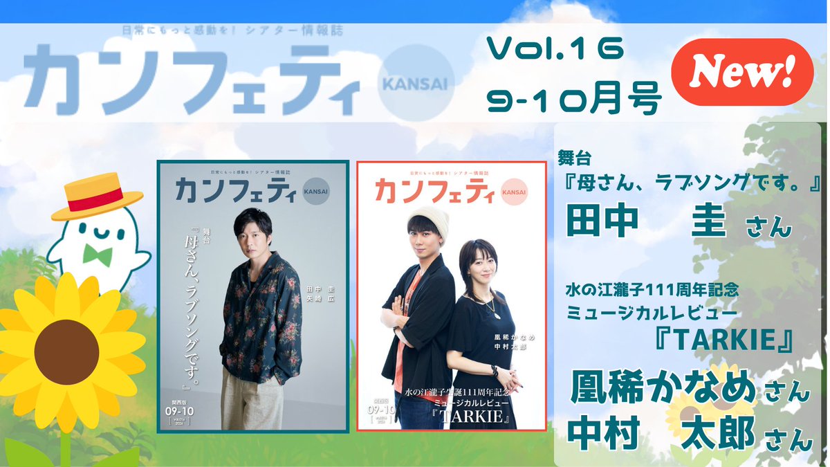 confe_magazine's tweet photo. ✨🌊🐚🌊🐚🌊🐚🌊✨
　カンフェティ関西版 
Vol.16 （2026年 9-10月号）
　　　本日発行！🌻
✨🌊🐚🌊🐚🌊🐚🌊✨
表紙には

▶田中圭さん
▶凰稀かなめさん＆中村太郎さん

が登場🌻💓

忘れずにチェック👀❣

📍関西版 設置箇所
https://t.co/Ru5lvJ7MNk
#カンフェティ関西版 https://t.co/iwBJ5UkQhD