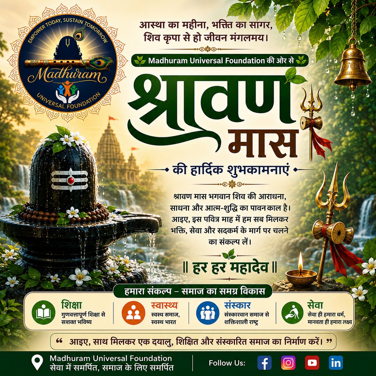 MadhuramF2285's tweet photo. 🌿 श्रावण का हर दिन शिवमय हो, हर मन भक्तिमय हो। 🕉️
Madhuram Universal Foundation की ओर से श्रावण मास की हार्दिक शुभकामनाएँ।
॥ हर हर महादेव ॥
#ShravanMaas #HarHarMahadev #Mahadev #MUF #ShivShakti 🌿🙏🕉️ https://t.co/ZIVQhUbxdo