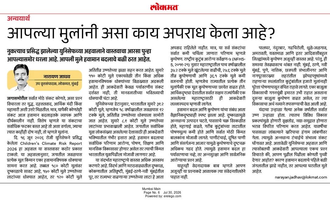 Narayan05549684's tweet photo. #First_Victims_of_Climate_Change_Childrens_Future

#हवामान_बदलाचे_पहिले_बळी_मुलांचे_भविष्य
आपल्या_मुलांनी_असा_काय_अपराध_केला आहे*
@UNFCCC @wclimate @ClimateReality @SaveIndianBiod1 @NaviMumbaiWetl1 #saveearth @moefcc @PMOIndia @CMOMaharashtra #narayanjadhavnews @RamsarConv https://t.co/mFJOV4KXav