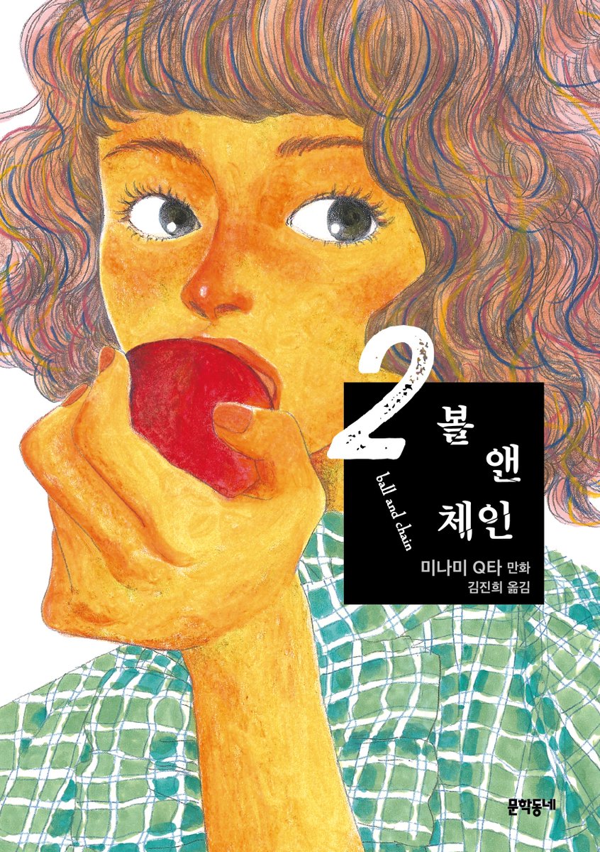 mundongcomics's tweet photo. 📢출간 안내

여자, 아내, 정상과 비정상, 상식과 비상식…
모두가 당연하다고 말하던 것들이
나를 옥죄는 사슬이었음을 깨닫는 순간―

마침내 진실을 직시하기 시작한 사람들의 이야기.

미나미 큐타
『볼 앤 체인』2권 출간🍎

📍보러가기
https://t.co/qFTYtodD0h https://t.co/Mw0KdholEh