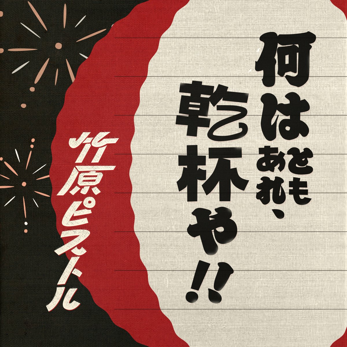 officeaugusta's tweet photo. 【#竹原ピストル】 
Digital Single
「何はともあれ、乾杯や！！」
7月31日（水）Release！！

🎧配信サイト
https://t.co/XzTclPpJJi https://t.co/b8e860Ne1I