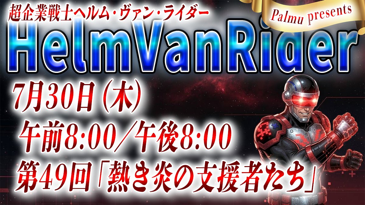 HelmVanRider's tweet photo. 投稿遅くなりました。
第４9回配信は昼の部・夜の部の固定配信時間は通常通りでの２回配信となります。

・ヘルム基金実施中。
・ヘルムゼミ（Palmuについて知りたいこと）や言語化講座、お悩み相談については、日中に臨時枠にてご依頼受付中。

朝の部はネットミーム雑談の第１２回。今日も変に知ってしまって「知らなきゃ良かった！」となってしまう底なし沼への片道特急券です。１日に１つ、余分な知識をチャージしていきましょう。

夜の部は言語化講座。いくつかリクエストをいただきましたので、その中のいずれかを取り上げて、それに関する内容をご紹介させていただく予定です。
（過去講座の振り返り希望も随時受付中です）

  ※こちらのXやPalmuにて配信スケジュールをご確認ください。 #palmu #NeoBright #ライバー