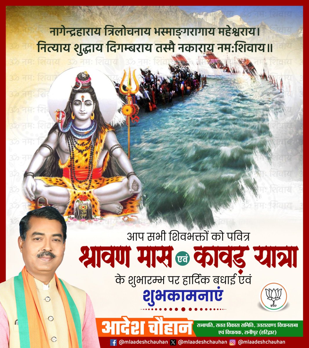 AdeshchauhanUK's tweet photo. "नागेन्द्रहाराय त्रिलोचनाय भस्माङ्ङ्गरागाय महेश्वराय।
नित्याय शुद्धाय दिगम्बराय तस्मै नकाराय नमः शिवाय॥"

आप सभी शिवभक्तों को पवित्र श्रावण मास कावड़ यात्रा के शुभारम्भ पर हार्दिक बधाई एवं शुभकामनाएं।

ॐ नमः शिवाय! https://t.co/DCyrkKF3mj