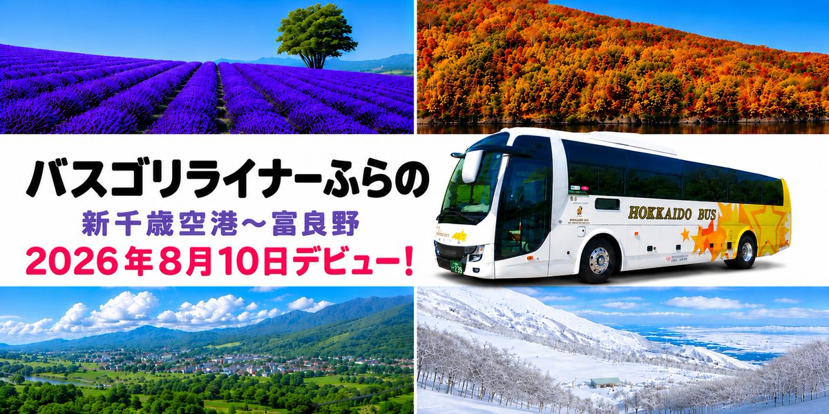 bus_newstar's tweet photo. 【新千歳空港～富良野】
新規路線「バスゴリライナーふらの」2026年８月10日デビュー！

詳細はWEBから
https://t.co/bYBSEGDnqt

#富良野
#新千歳空港
#北海道
#北海道観光
#hokkaido
#furano https://t.co/ictcRnUnws