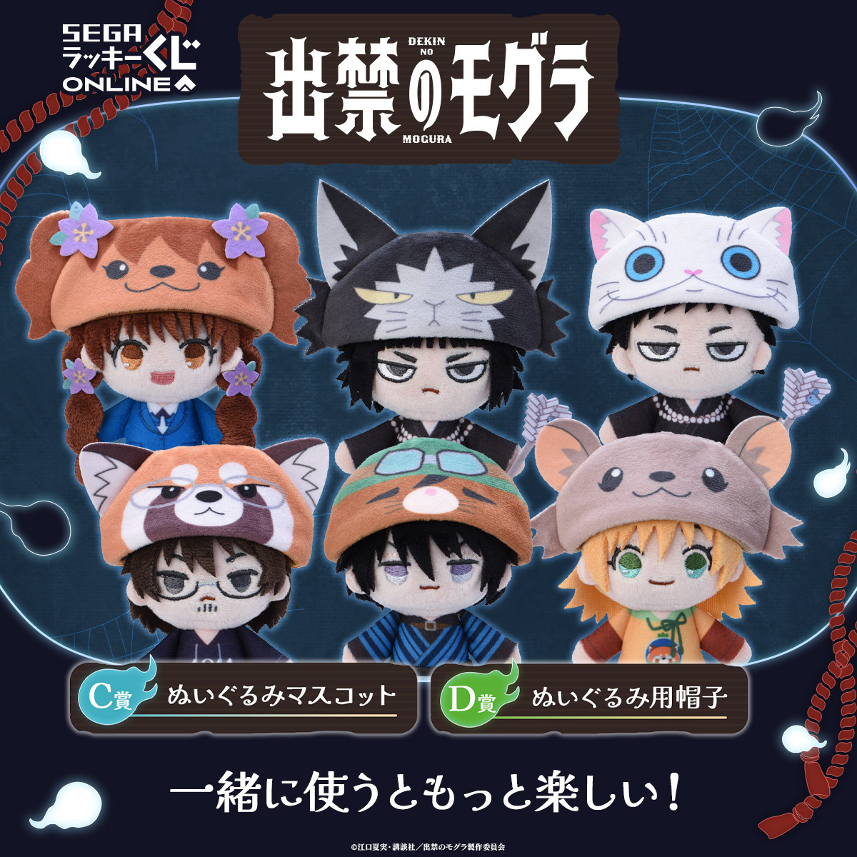 seganewsnavi's tweet photo. セガ ラッキーくじオンライン
TVアニメ『出禁のモグラ』販売開始！

C賞：ぬいぐるみマスコット
D賞：ぬいぐるみ用帽子

一緒に使えるぴったりサイズ！
ぜひセットでお迎えしてください。
https://t.co/01MLvS10sN

#出禁のモグラ https://t.co/EoTKaOhXzk