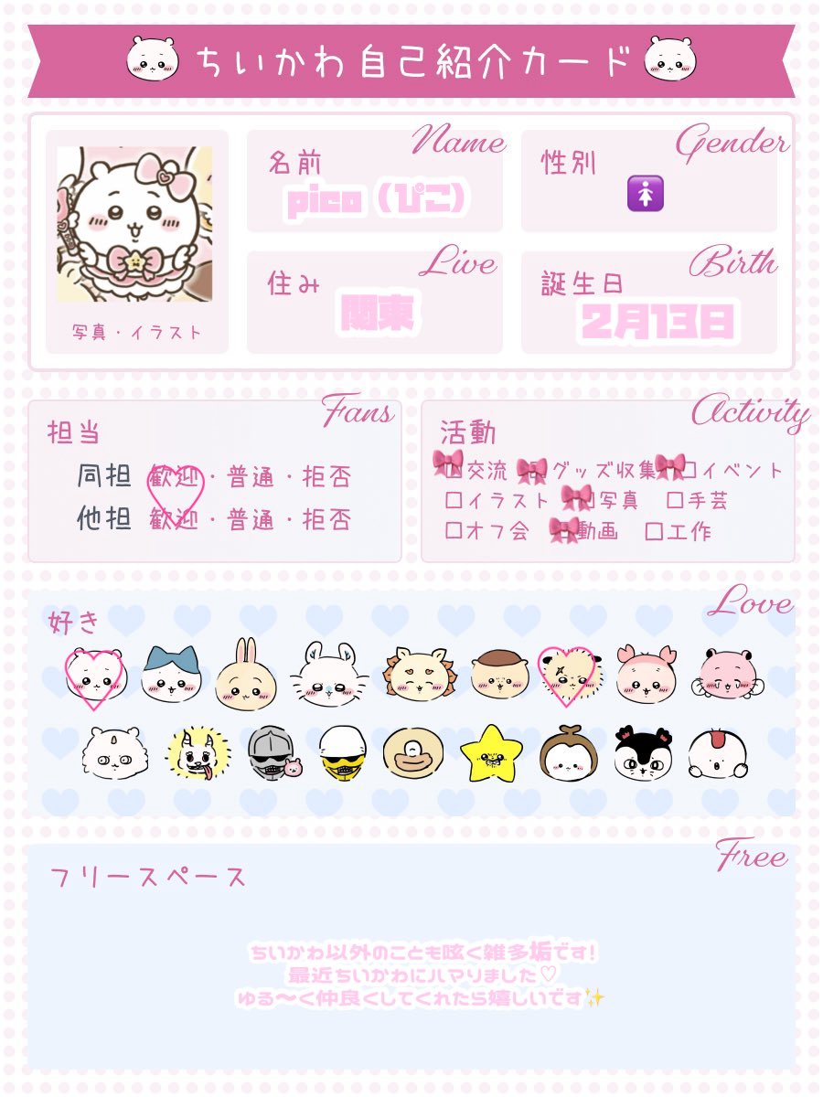 picocosae5's tweet photo. ちいかわ好きなお友達が欲しくてアカウント作りました│  ̂⩊፟ ̂𐅀♡
ゆる〜く長く仲良くしてくれたら嬉しいです⟡.·
✩ @ oosyajiさんより素敵な自己紹介カードお借りしました🎀
 #ちいかわ  
#ちいかわ好きさんと繋がりたい
#ちいかわ自己紹介カード https://t.co/r909e5TSYw